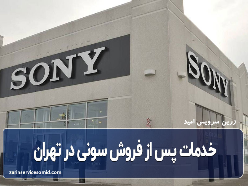 خدمات پس از فروش سونی در تهران