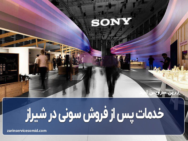 خدمات پس از فروش سونی در شیراز