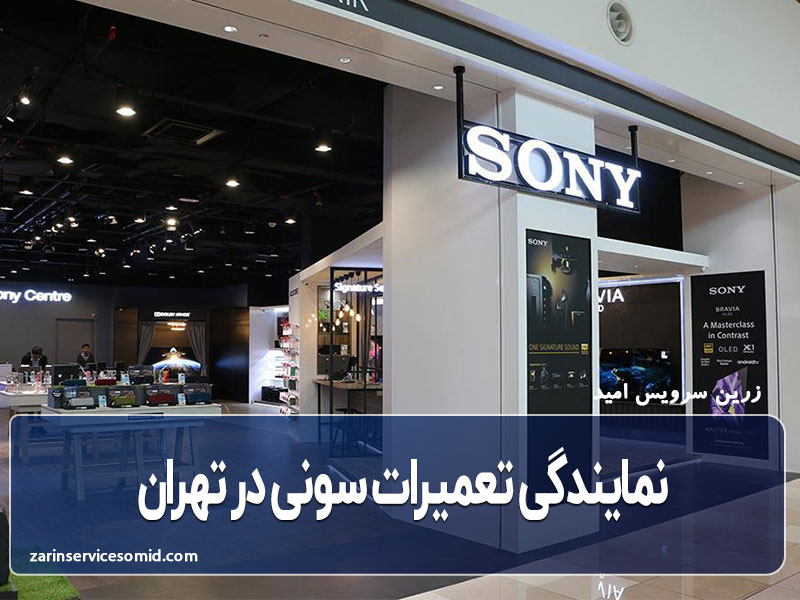 نمایندگی تعمیرات سونی در تهران