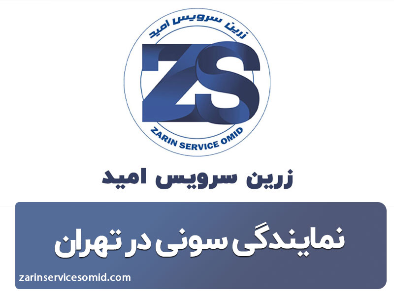نمایندگی سونی در تهران