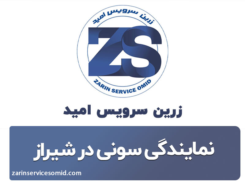 نمایندگی سونی در شیراز
