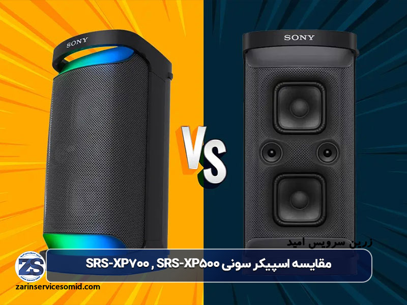 مقایسه اسپیکر سونی SRS-XP500 با سونی SRS-XP700