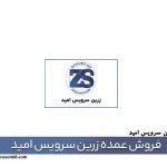 فروش عمده زرین سرویس امید