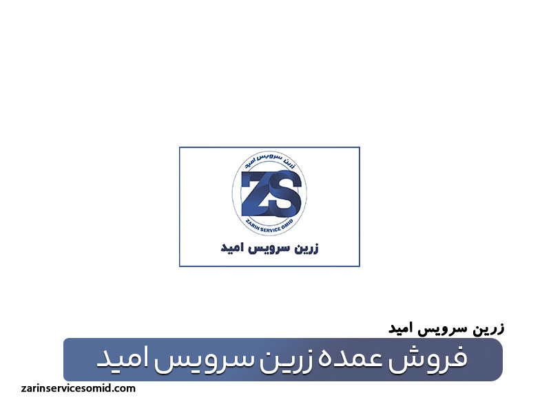 فروش عمده زرین سرویس امید