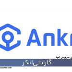 گارانتی انکر