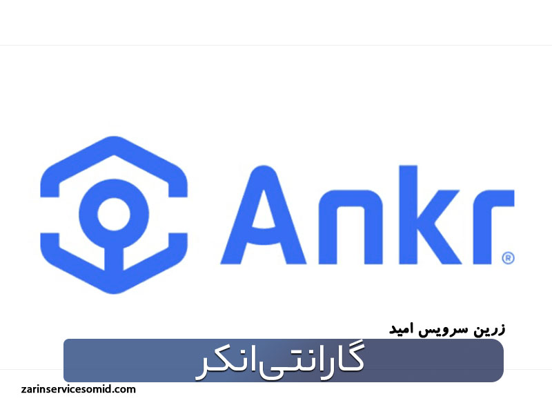 گارانتی انکر