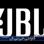 گارانتی جی بی ال