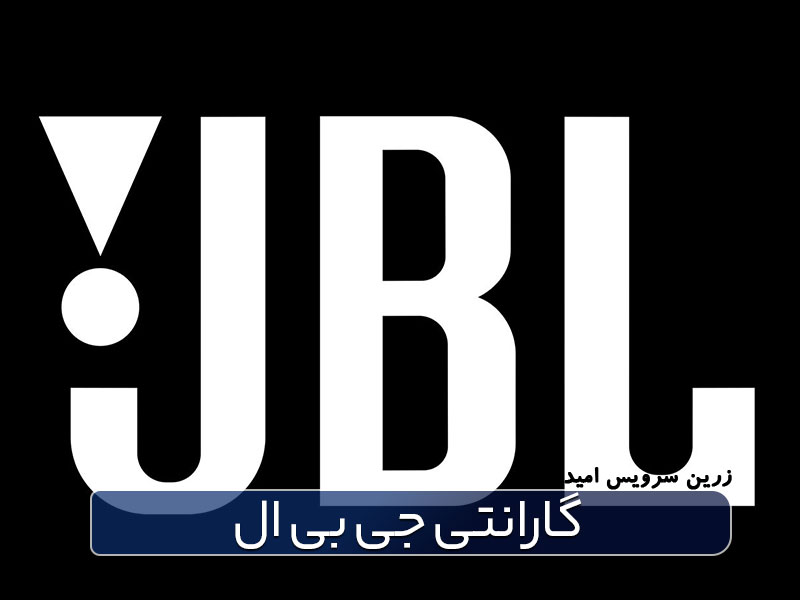 گارانتی جی بی ال