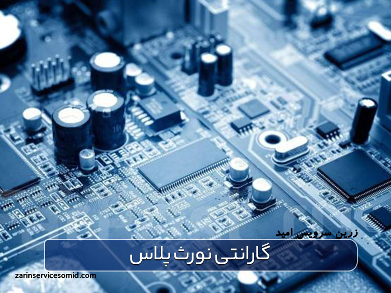 گارانتی نورث پلاس