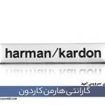 گارانتی هارمن کاردون