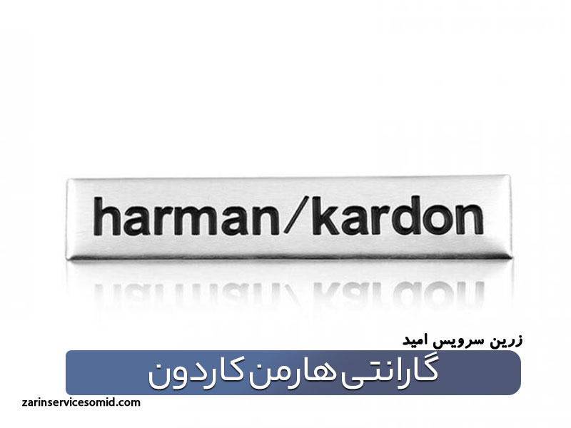 گارانتی هارمن کاردون